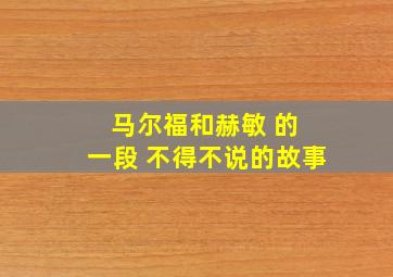 马尔福和赫敏 的 一段 不得不说的故事